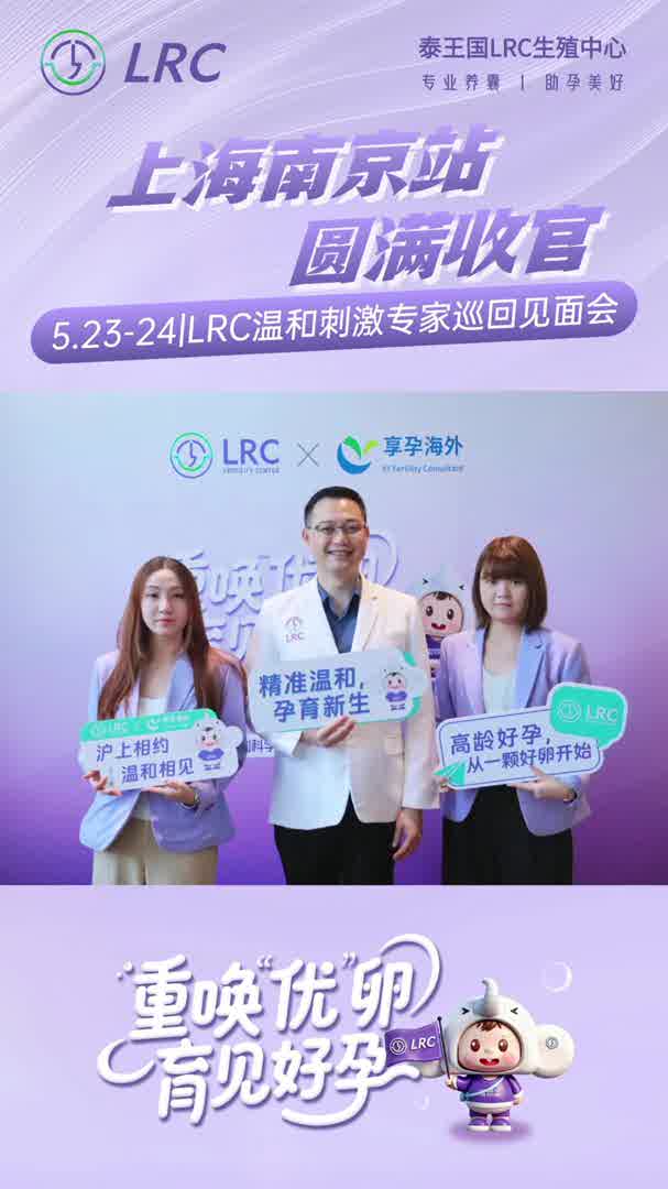 LRC温和刺激专家巡回见面会|上海/南京，圆满收官感谢每一份信任，感恩每一次奔赴了下次见，好孕继续接
