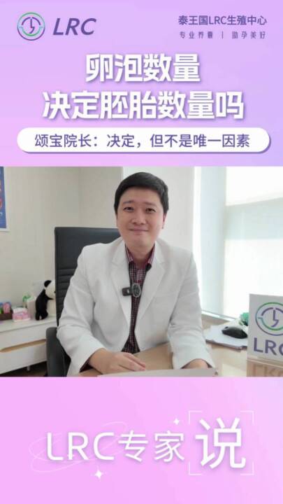 卵泡数量决定胚胎数量吗？颂宝院长提示：是的，但它只是起点。卵子质量、精子质量，缺一不可！