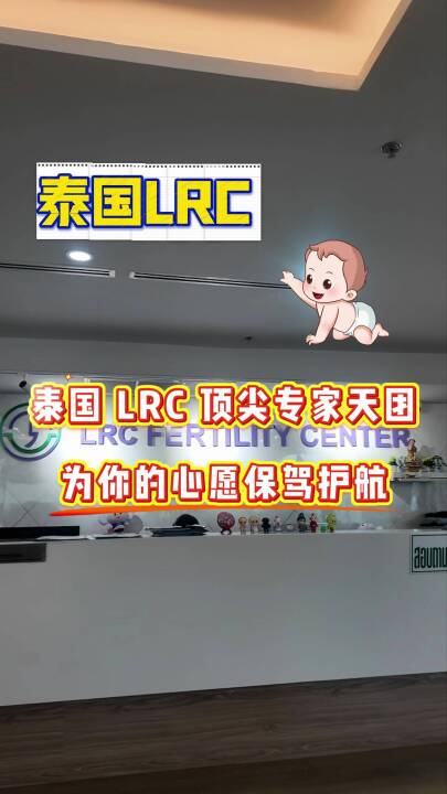 泰国LRC顶尖专家天团为你的心愿保驾护航