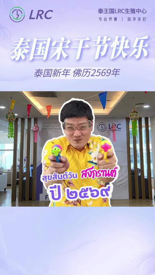 泰国新年到啦~颂宝院长祝大家：身心舒畅，富贵吉祥！